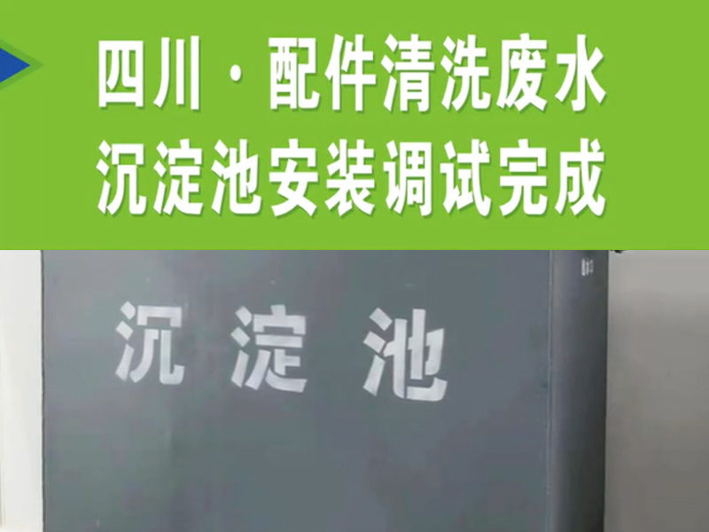【濰坊恒遠(yuǎn)環(huán)?！?#32;四川·配件清洗廢水沉淀池安裝完成