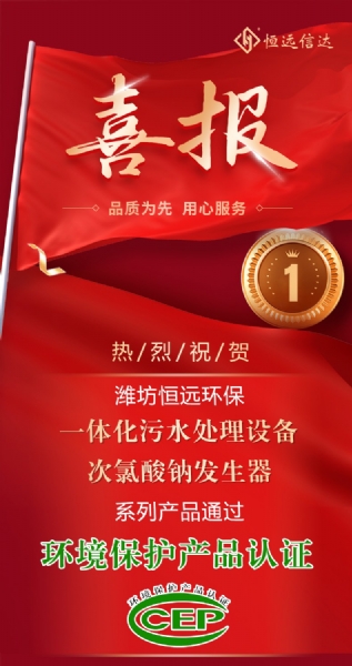 喜訊來(lái)嘍！恒遠(yuǎn)環(huán)保通過(guò)環(huán)境保護(hù)產(chǎn)品認(rèn)證